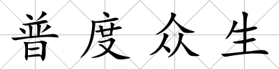 普度眾生