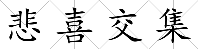悲喜交集