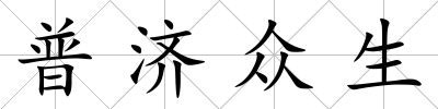 普濟眾生