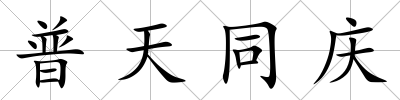 普天同慶
