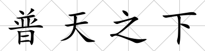 普天之下