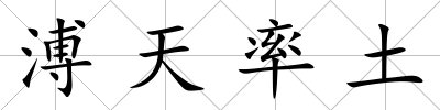 溥天率土