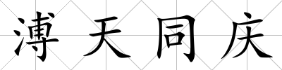 溥天同慶