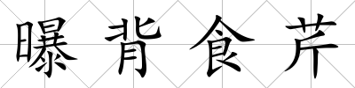曝背食芹