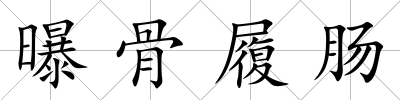 曝骨履腸