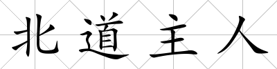 北道主人