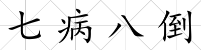 七病八倒