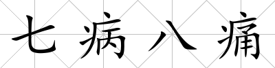七病八痛