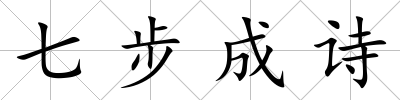 七步成詩
