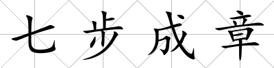 七步成章