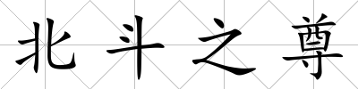 北斗之尊