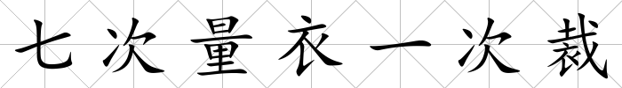 七次量衣一次裁