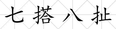 七搭八扯