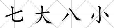 七大八小