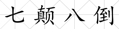 七顛八倒