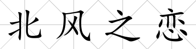 北風之戀