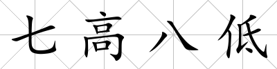 七高八低