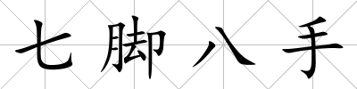 七腳八手