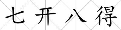 七開八得