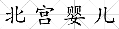 北宮嬰兒