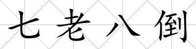 七老八倒