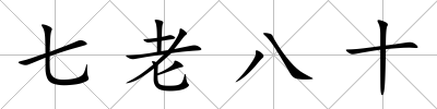 七老八十