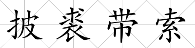 披裘帶索