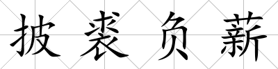 披裘負薪