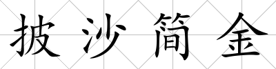 披沙簡金