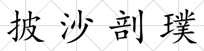 披沙剖璞