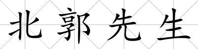 北郭先生