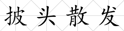 披頭散發