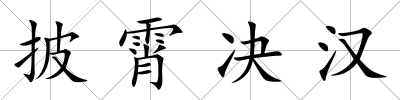 披霄決漢