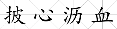 披心瀝血