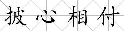披心相付