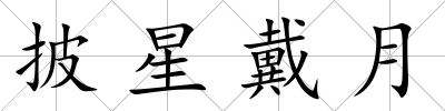 披星戴月