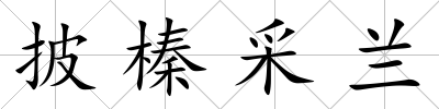 披榛采蘭