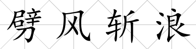 劈風斬浪