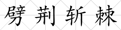 劈荊斬棘