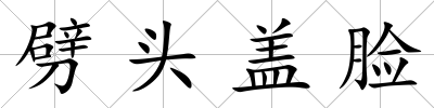 劈頭蓋臉