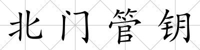 北門管鑰