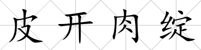 皮開肉綻