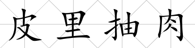 皮里抽肉