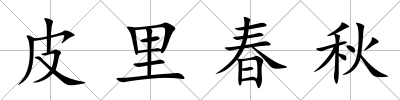 皮里春秋