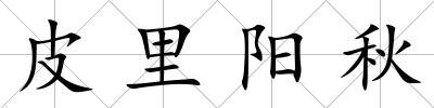 皮里陽秋