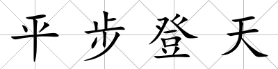 平步登天