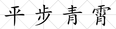 平步青霄