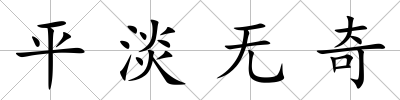 平淡無奇
