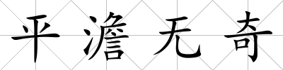 平澹無奇