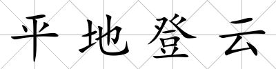 平地登云